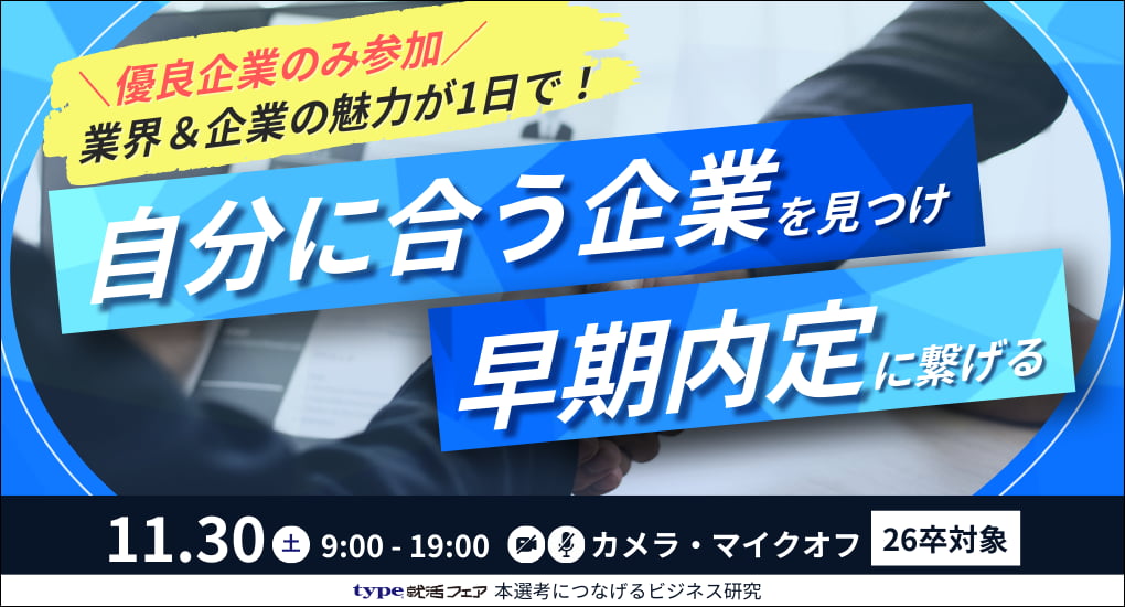 type就活フェア 本選考につなげるビジネス研究【26卒／Web合説】