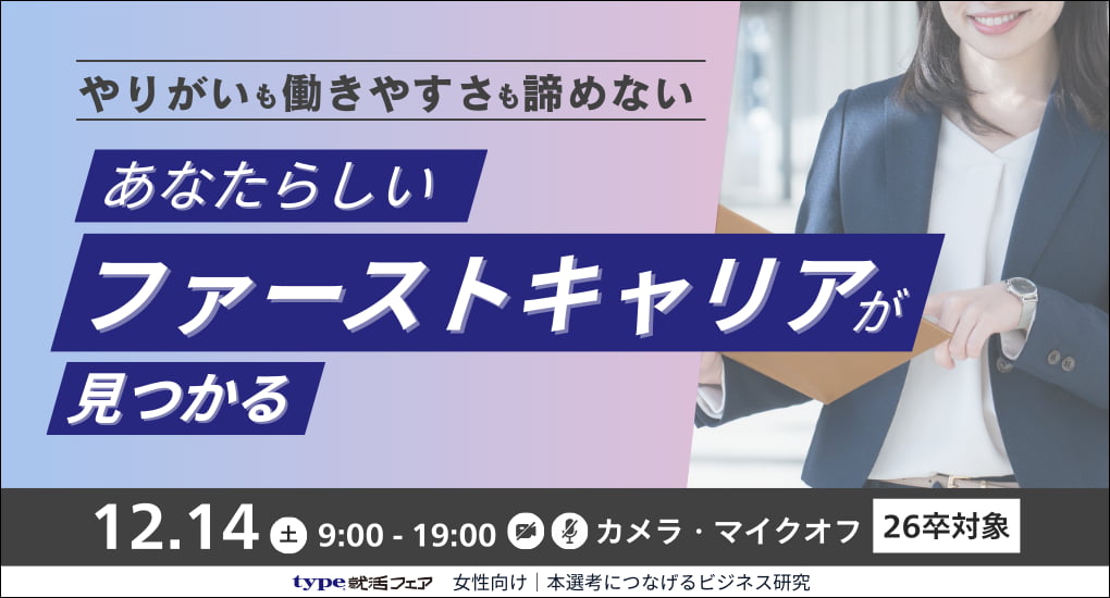 type就活フェア 女性向け｜本選考につなげるビジネス研究【26卒／Web合説】