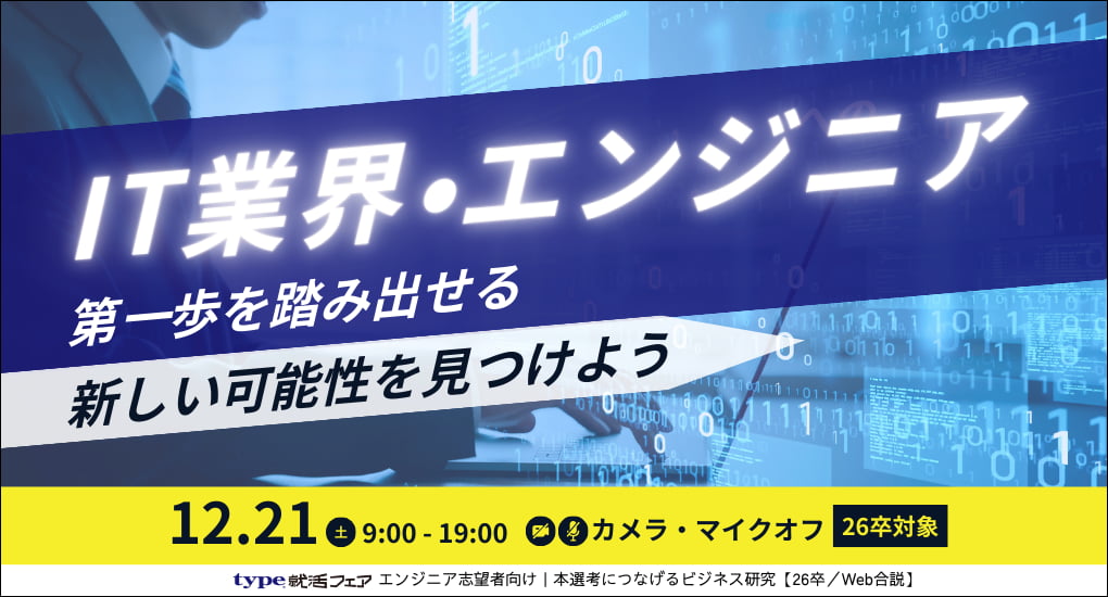 type就活フェア エンジニア志望者向け｜本選考につなげるビジネス研究【26卒／Web合説】