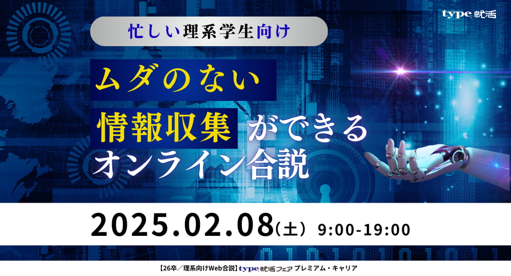 【26卒／理系向けWeb合説】type就活フェア プレミアム・キャリア