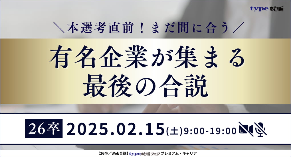 【26卒／Web合説】type就活フェア プレミアム・キャリア