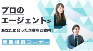 就活相談コーナーでプロのエージェントがあなたに合った企業をご案内！