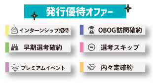 面談に参加して選考優遇をGet！