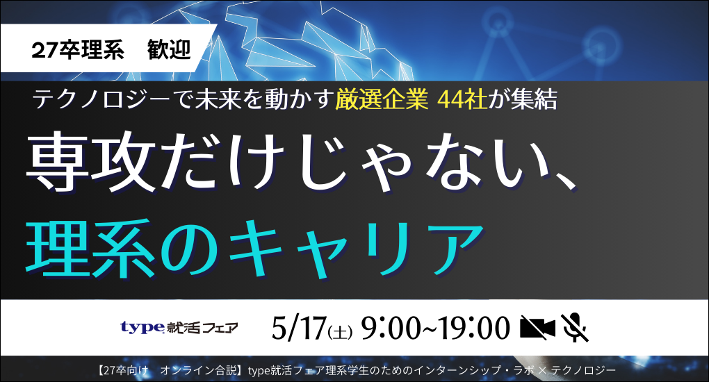 【27卒対象｜オンライン合説】type就活フェア 理系学生のためのインターンシップ・ラボ × テクノロジー