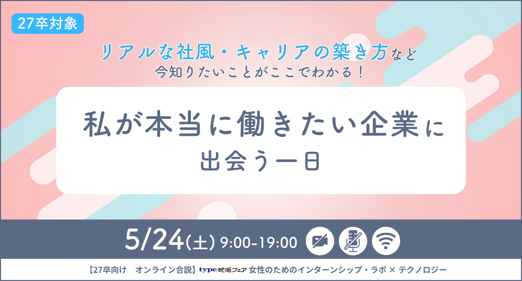 【27卒対象｜オンライン合説】type就活フェア 女性のためのインターンシップ・ラボ × テクノロジー