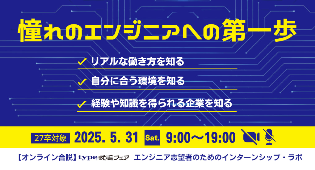 【27卒対象｜オンライン合説】type就活フェア エンジニア志望者のためのインターンシップ・ラボ