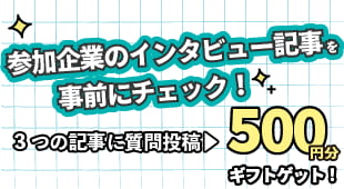タイパのいいイベント攻略のカギ！インタビュー記事事前チェックのススメ。