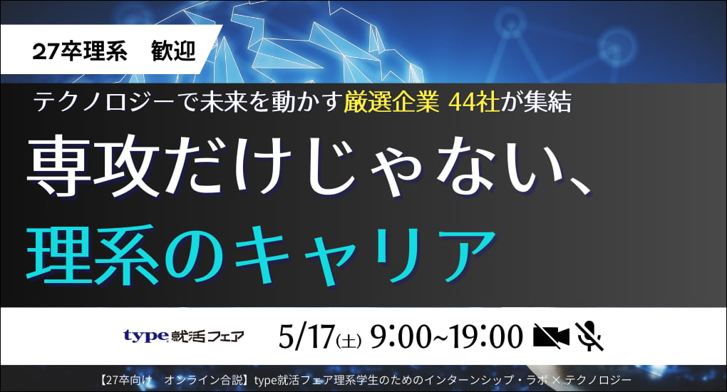 【27卒対象｜オンライン合説】type就活フェア 理系学生のためのインターンシップ・ラボ × テクノロジー