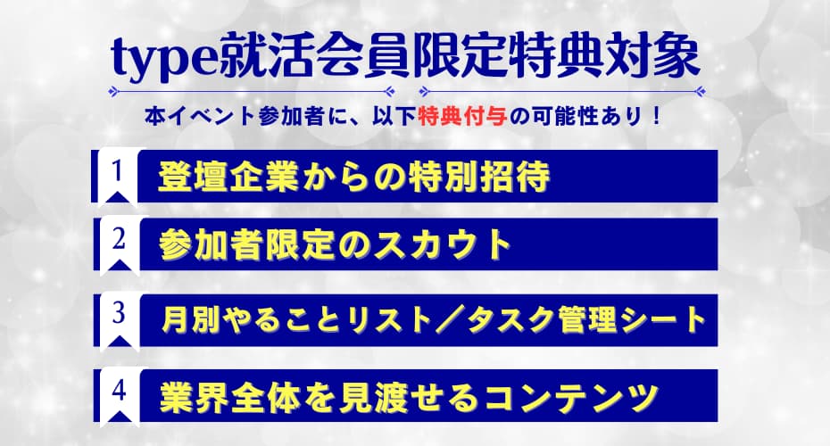 【参加者限定】憧れの企業から、特別イベント招待やスカウトが届く可能性あり！