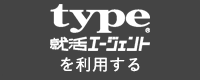 type就活エージェントを利用する