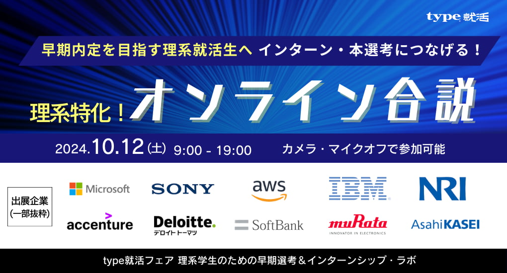 type就活フェア 理系学生のための早期選考＆インターンシップ・ラボ【26卒/オンライン合説】