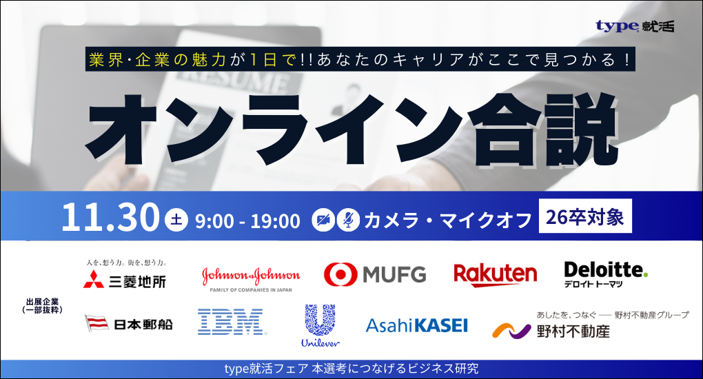 type就活フェア 本選考につなげるビジネス研究【26卒／Web合説】