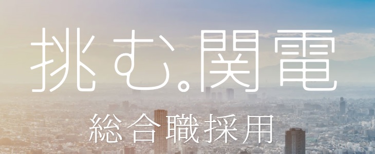関西電力