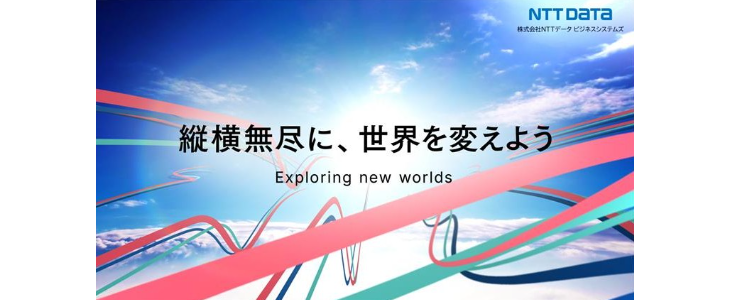 NTTデータビジネスシステムズ