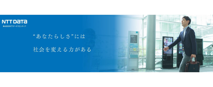 （株）NTTデータフロンティア