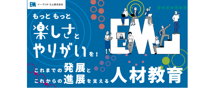 イー・アンド・エム