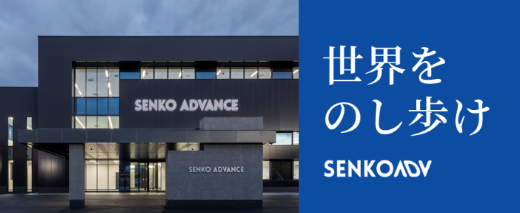 センコーアドバンス