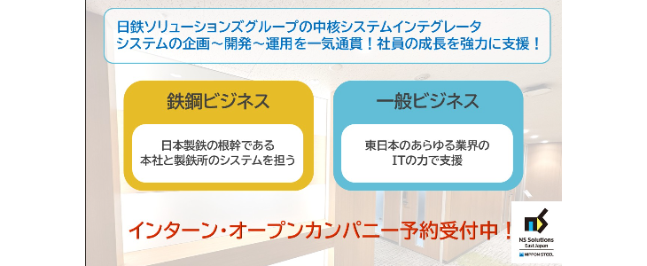 日鉄ソリューションズ東日本