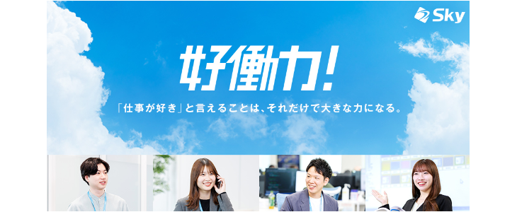 Ｓｋｙ株式会社