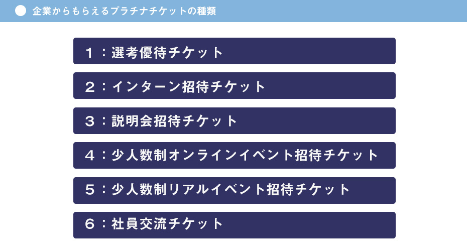 選考優待オファー「プラチナチケット」がもらえる！