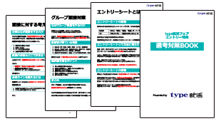 type就活オリジナル選考対策資料が手に入る！