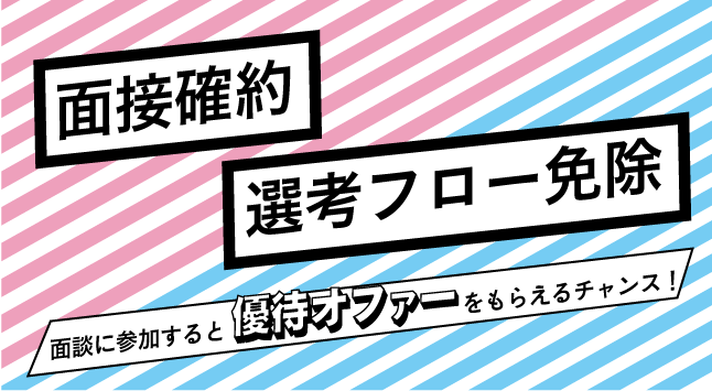 優待オファー獲得で就活を進めよう！