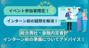 イベント参加者限定！
総合商社・金融内定者との
就活質問会へご案内！
