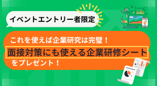 これを使えば企業研究は完璧！面接対策にも使える企業研修シート