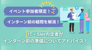 イベント参加者限定！
IT・SIer内定者との
就活質問会へご案内！
