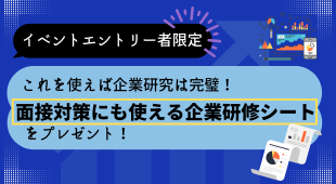 これを使えば企業研究は完璧！面接対策にも使える企業研究シート