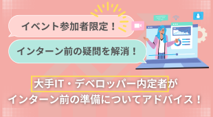 イベント参加者限定！
大手IT・デベロッパー内定者との就活質問会へご案内！
