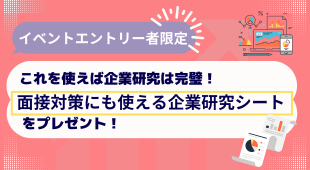 これを使えば企業研究は完璧！面接対策にも使える企業研究シート