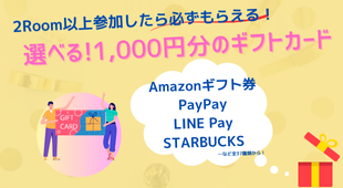 2 Room視聴で必ずもらえる！選べる1000円分のギフトカード！