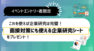 【これを使えば企業研究は完璧！面接対策にも使える企業研究シート】