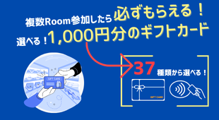 【複数Room参加したら必ずもらえる！選べる！1,000円のギフトカード】