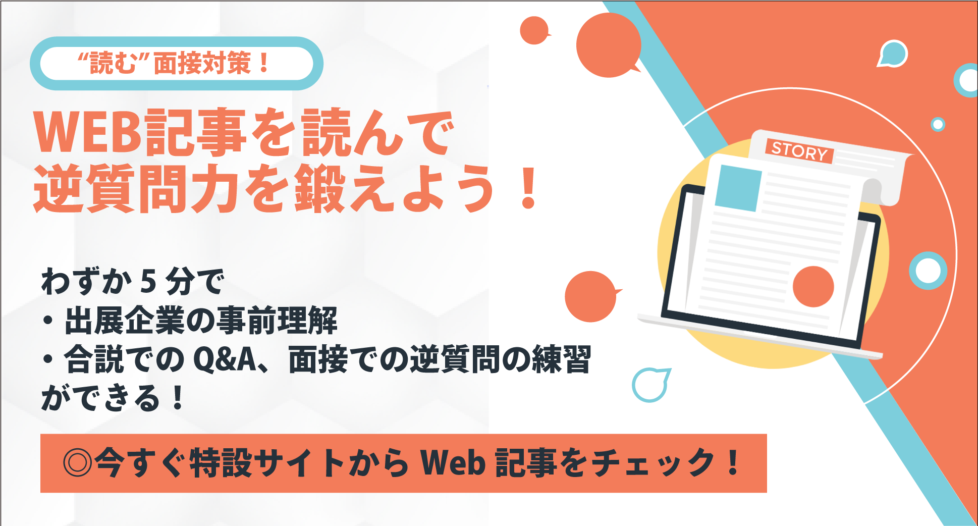 【オンライン合説との連動企画】「読む」面接対策！Web記事への質問を考えて、逆質問力を鍛えよう！