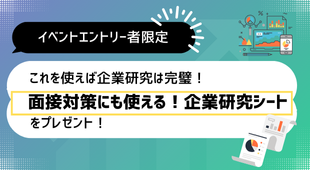 これを使えば企業研究は完璧！面接対策にも使える企業研究シート