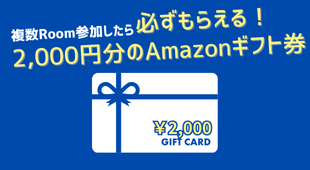 複数Roomに参加したら必ずもらえる！＜2,000円分のAmazonギフトカード＞！！