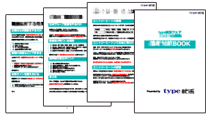 type就活オリジナル「就活準備・丸わかりBOOK」が手に入る！