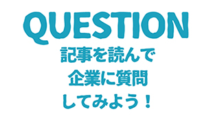 イベント開催前に出展企業への質問を募集！