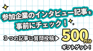 タイパのいいイベント攻略のカギ！インタビュー記事事前チェックのススメ。