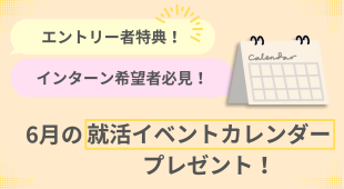 インターン希望者必見！業界＆企業研究が進む6月のイベントカレンダープレゼント！