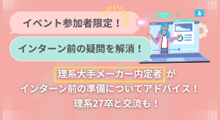 イベント参加者限定！
大手メーカー・コンサル内定者との就活質問会へご案内！