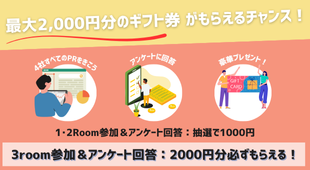 3Room参加＆アンケート回答でもれなく10種類以上の電子マネーなどから選べるギフト券2,000円分をプレゼント！

