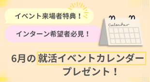インターン希望者必見！業界＆企業研究が進む6月のイベントカレンダープレゼント！