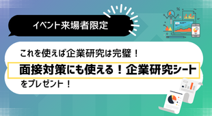 これを使えば企業研究は完璧！面接対策にも使える企業研究シート