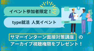 イベントでインターン情報を手に入れたら、選考対策を進めよう！