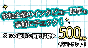 インタビュー記事から自分に合う企業を見つける「就活戦略」を今すぐスタート
