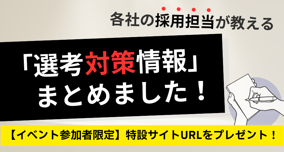 全登壇企業を一気見！選考対策特化・企業INFOまとめサイト