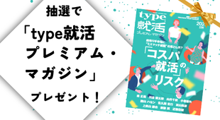 抽選で就職情報誌『type就活プレミアム・マガジン【2027年卒向け】』プレゼント！